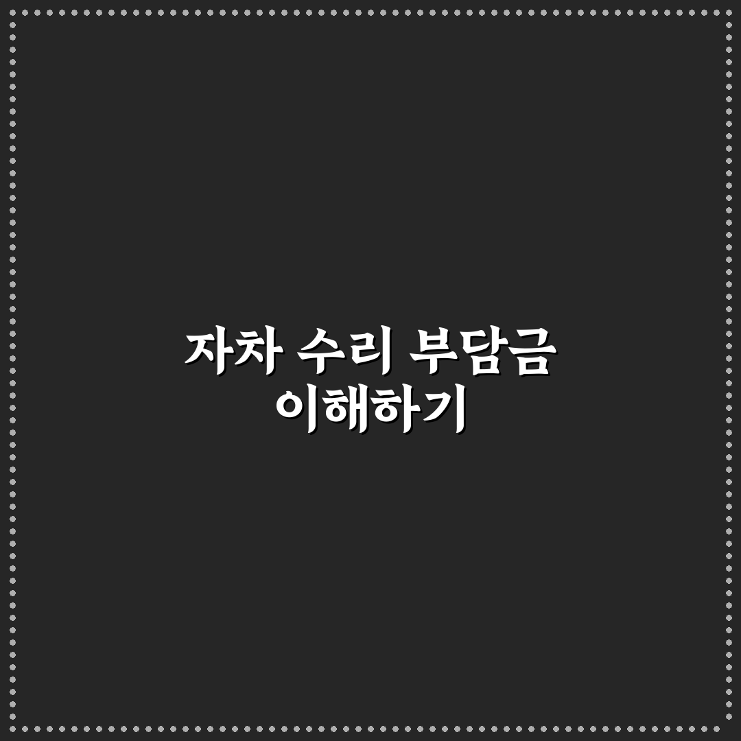 자차 수리 자기부담금 계산 방식 쉽게 이해하는 법: 리얼후기와 팁