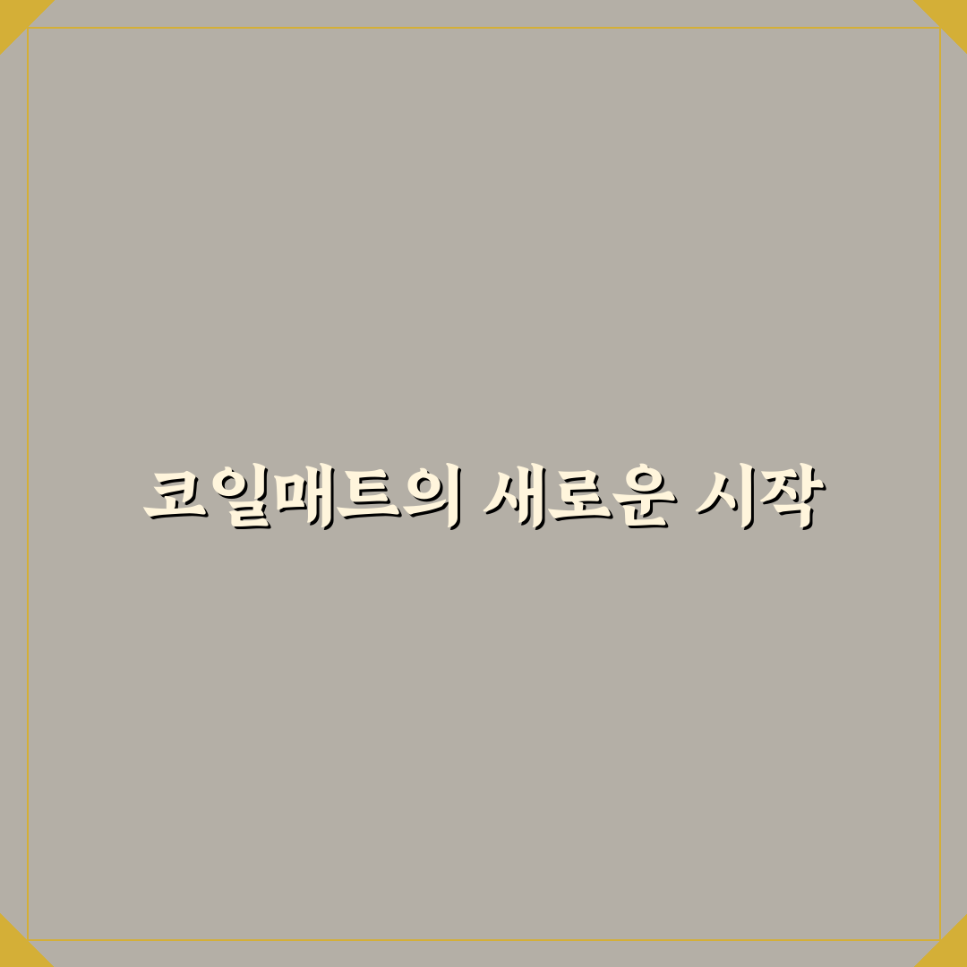 코일매트 장단점과 먼지 관리 쉬운지 리얼후기
