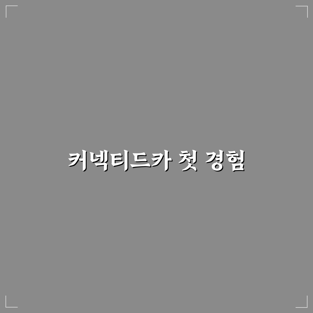 커넥티드카 할인 현대 기아 차량별 적용 방식 솔직후기