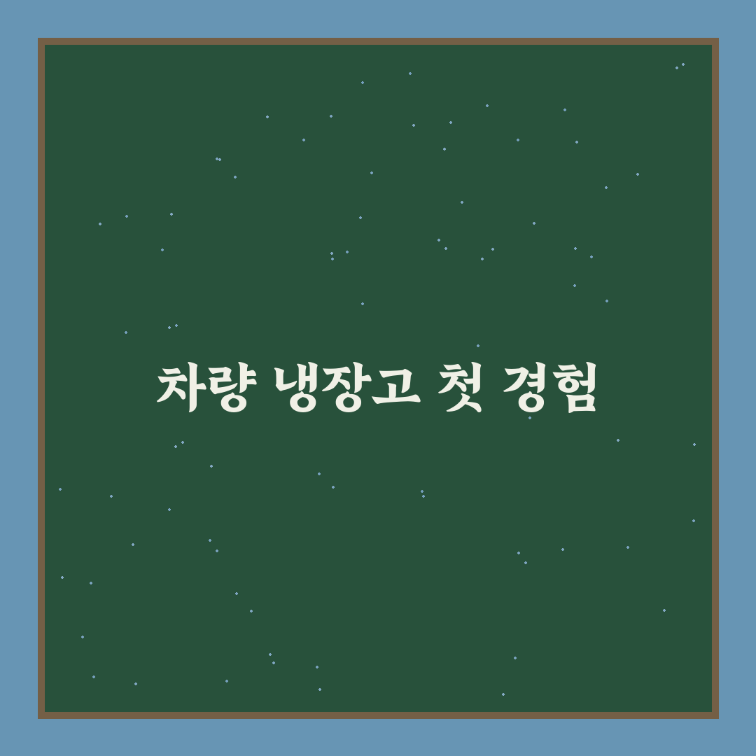 차량용 냉장고 실속형 모델 고를 때 소비전력 비교, 솔직후기