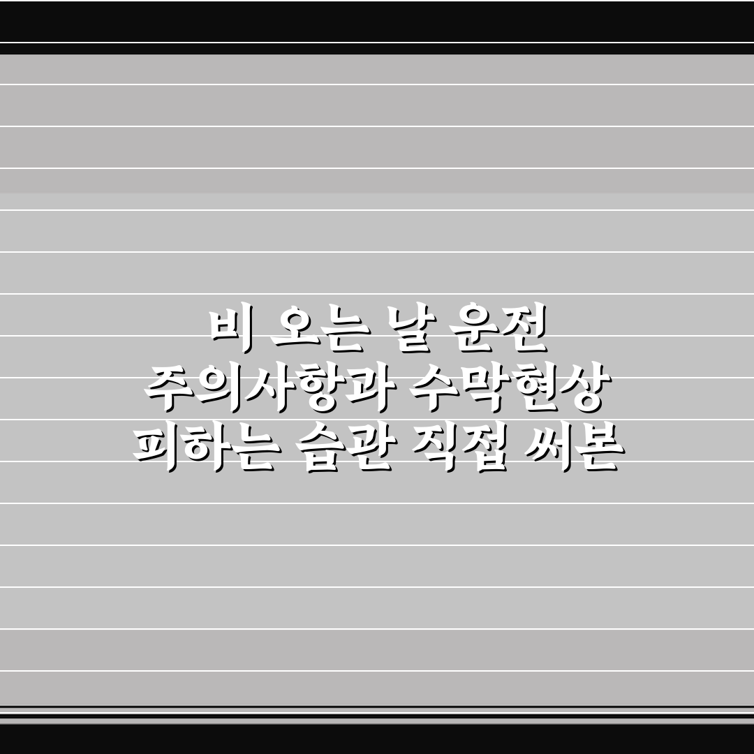 비 오는 날 운전 주의사항과 수막현상 피하는 습관 직접 써본 후기