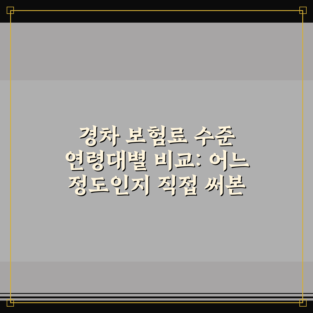 경차 보험료 수준 연령대별 비교: 어느 정도인지 직접 써본 후기