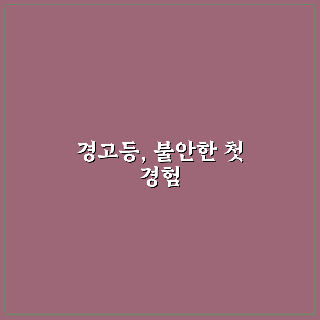 자동차 경고등 종류 총정리 대신 꼭 알아둘 핵심 불빛에 대한 솔직후기