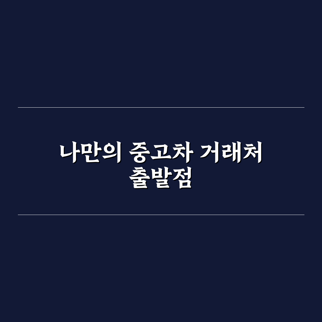 엔카 K카 KB차차차 차이 비교: 3대 플랫폼 구매 기준 총정리