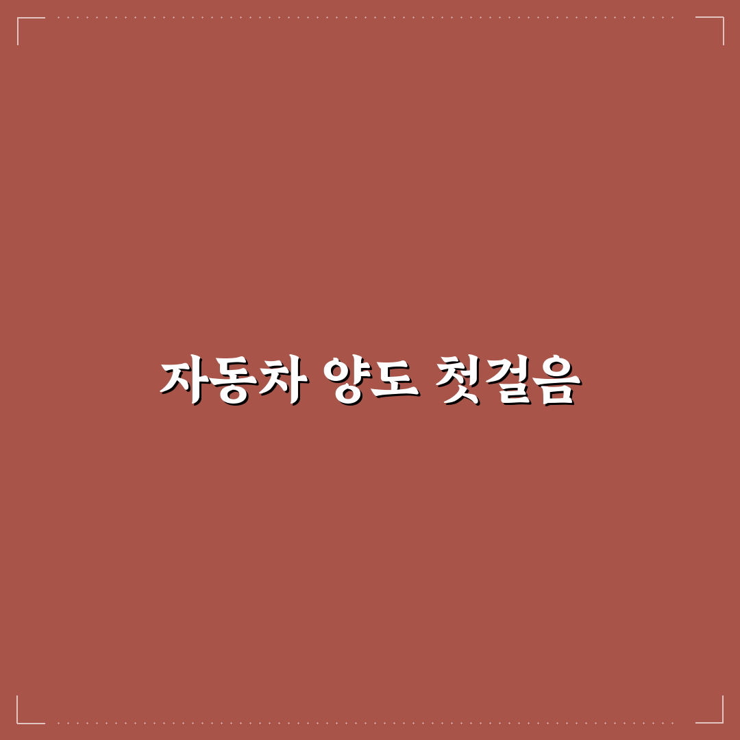 자동차 양도증명서 작성법과 자주 틀리는 항목 체크하기에 대한 리얼후기