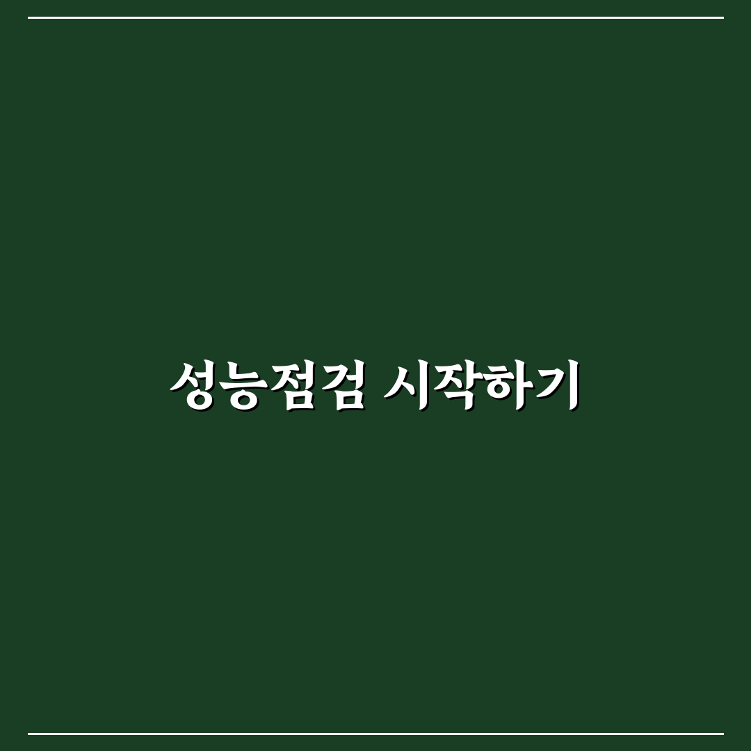 성능점검기록부 읽는 법만 알아도 실패 확률이 줄어듭니다: 리얼후기