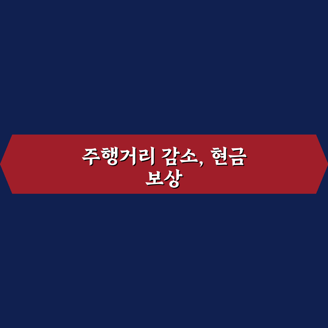 주행거리 줄이고 현금 받기 가능한 제도 활용법 정리: 직접 써본 후기