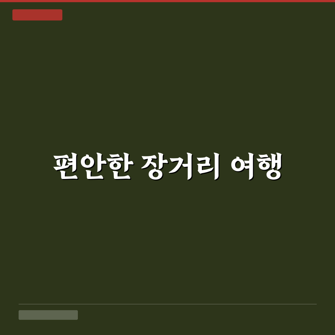 장거리 운전 편한 차 찾을 때 시트와 정숙성 평가하는 법