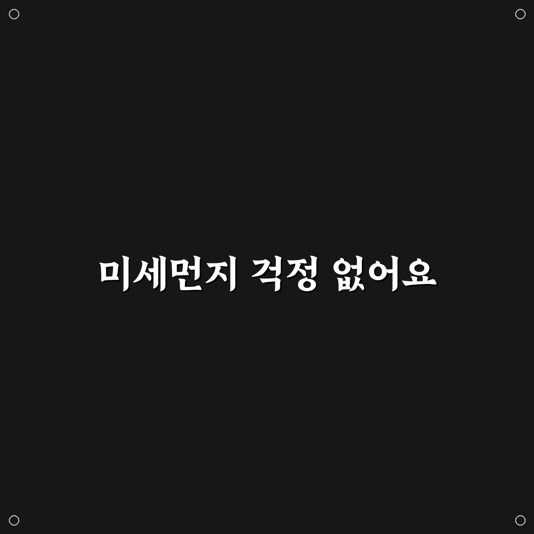 미세먼지 차단 에어컨 필터 교체 시기와 선택 기준에 대한 솔직후기