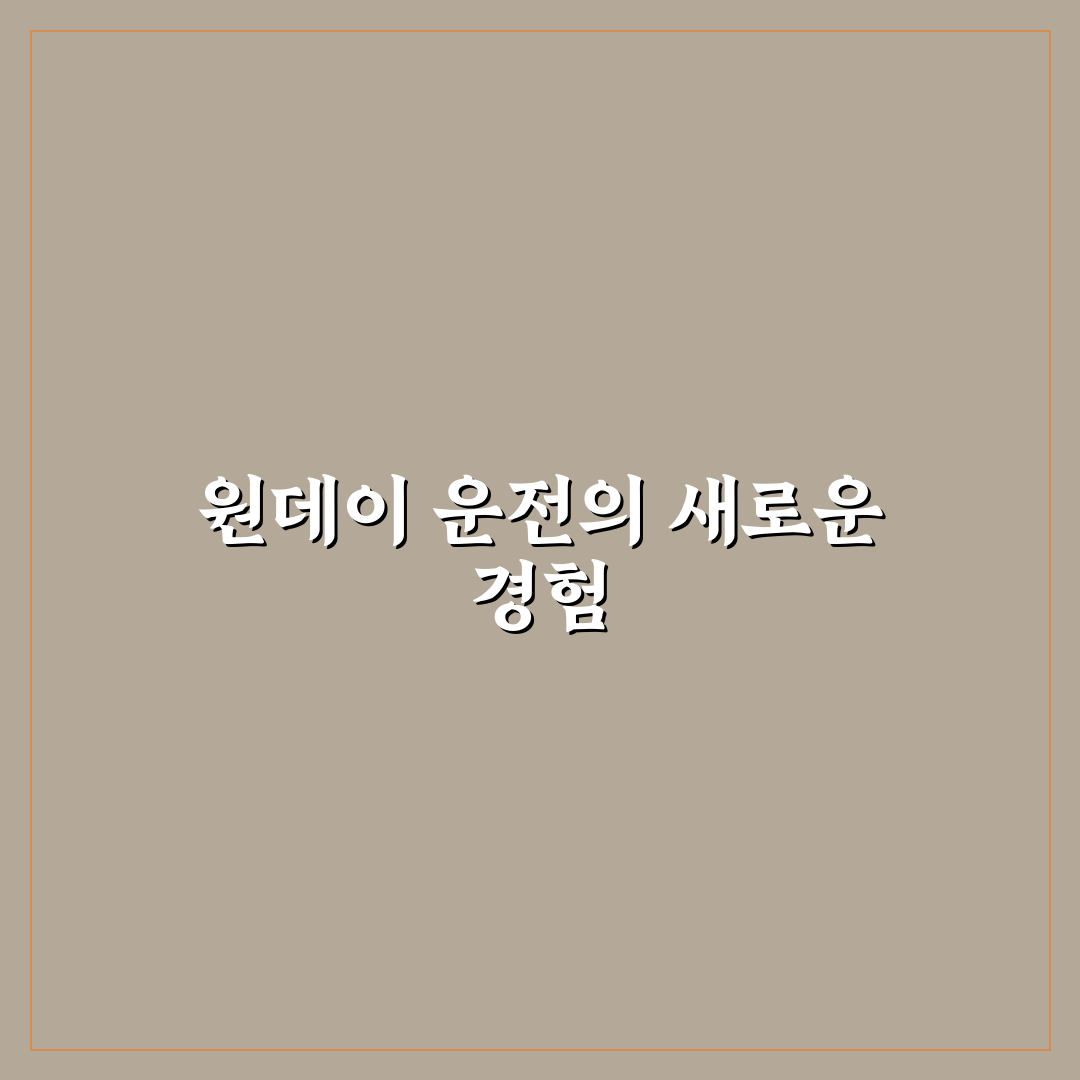 임시 운전자 특약 원데이 가입 전 꼭 볼 조건 정리: 솔직후기