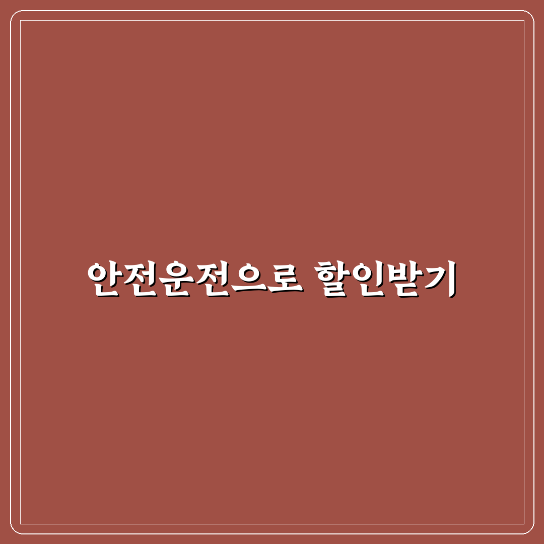 티맵 카카오내비 안전운전 할인 실제 반영률 비교 솔직후기