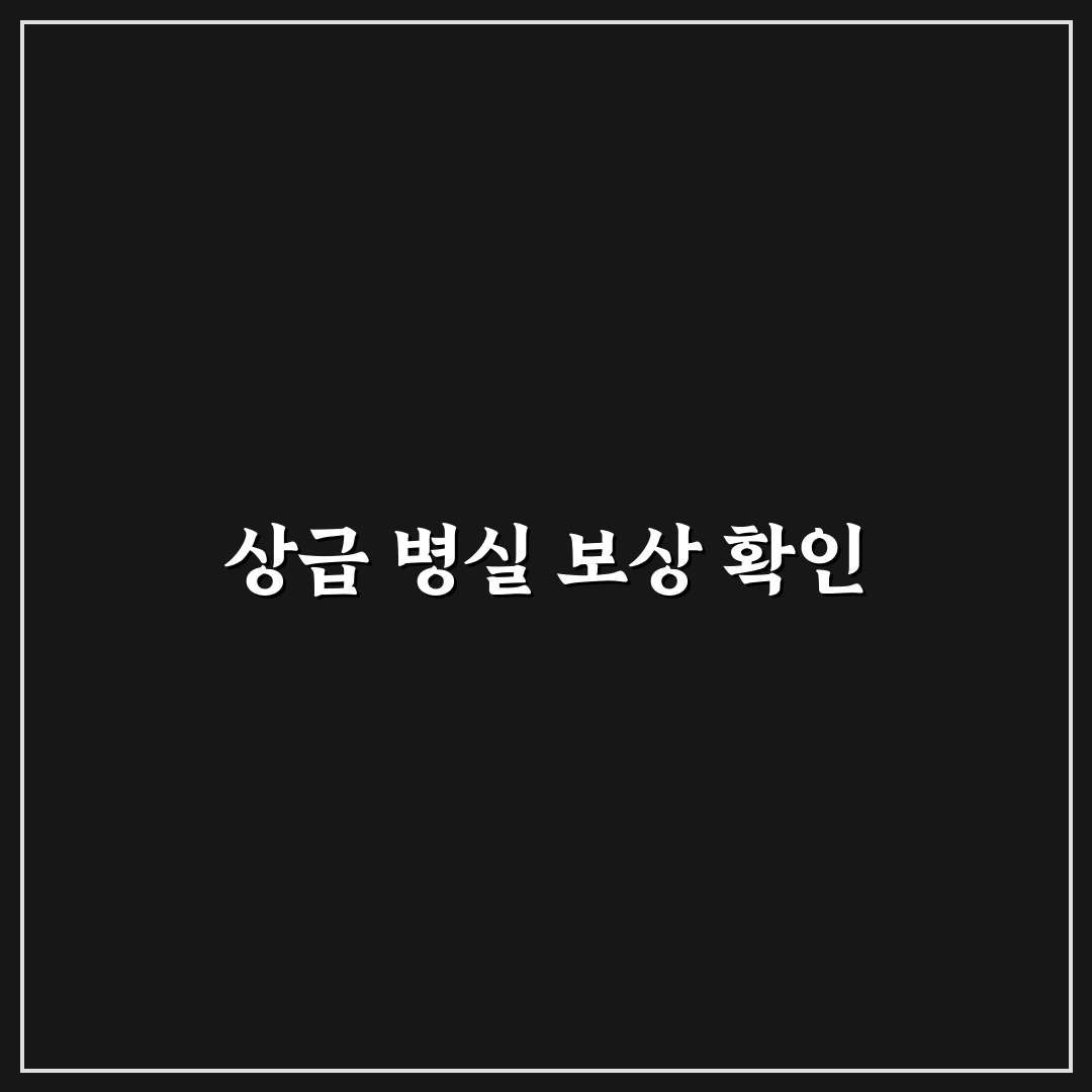 상급 병실 입원 보상 되는지 약관 기준으로 확인하기, 솔직후기