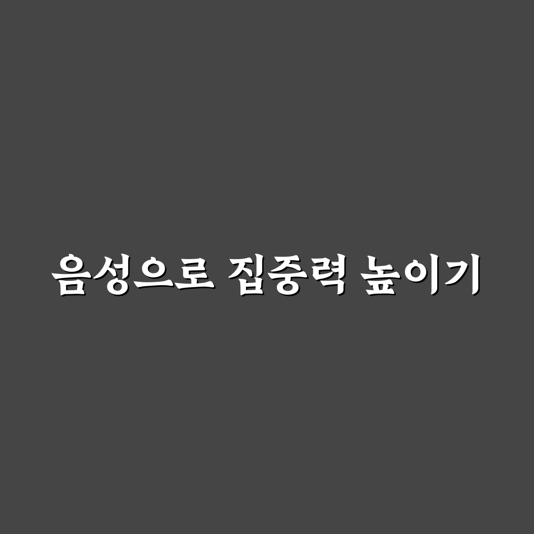 음성 인식 제어 활용으로 운전 중 시선 분산 줄이는 법: 직접 써본 후기