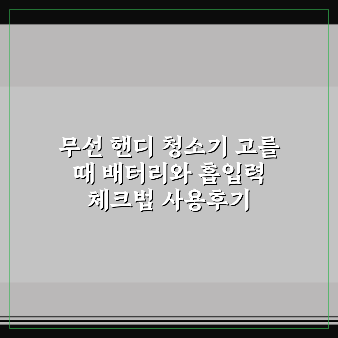 무선 핸디 청소기 고를 때 배터리와 흡입력 체크법 사용후기