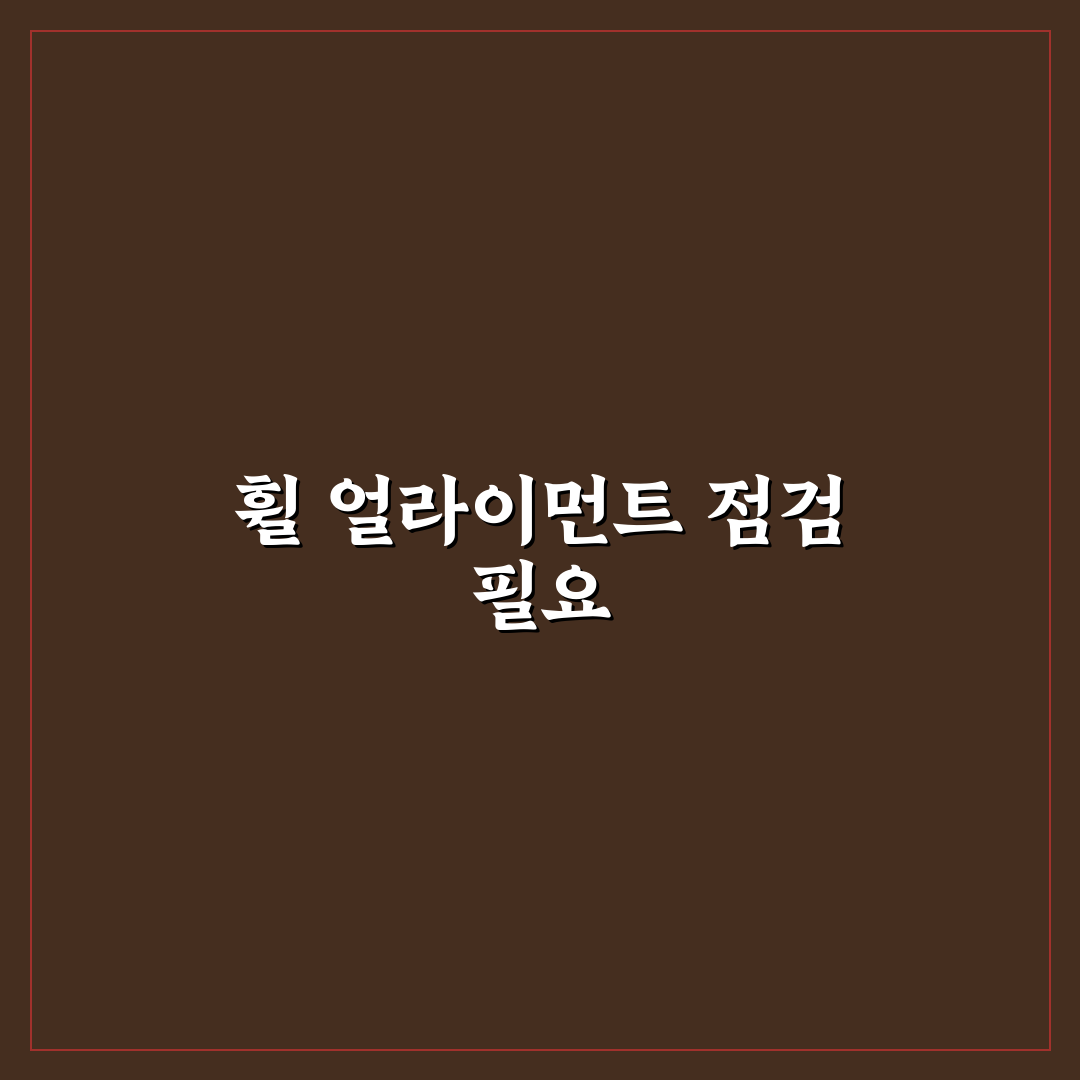 휠 얼라이먼트 꼭 해야 하나 증상으로 판단하는 기준에 대한 솔직후기