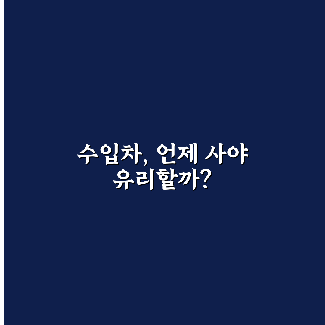 수입차 프로모션 많이 하는 달과 할인 시기 5가지 핵심가이드