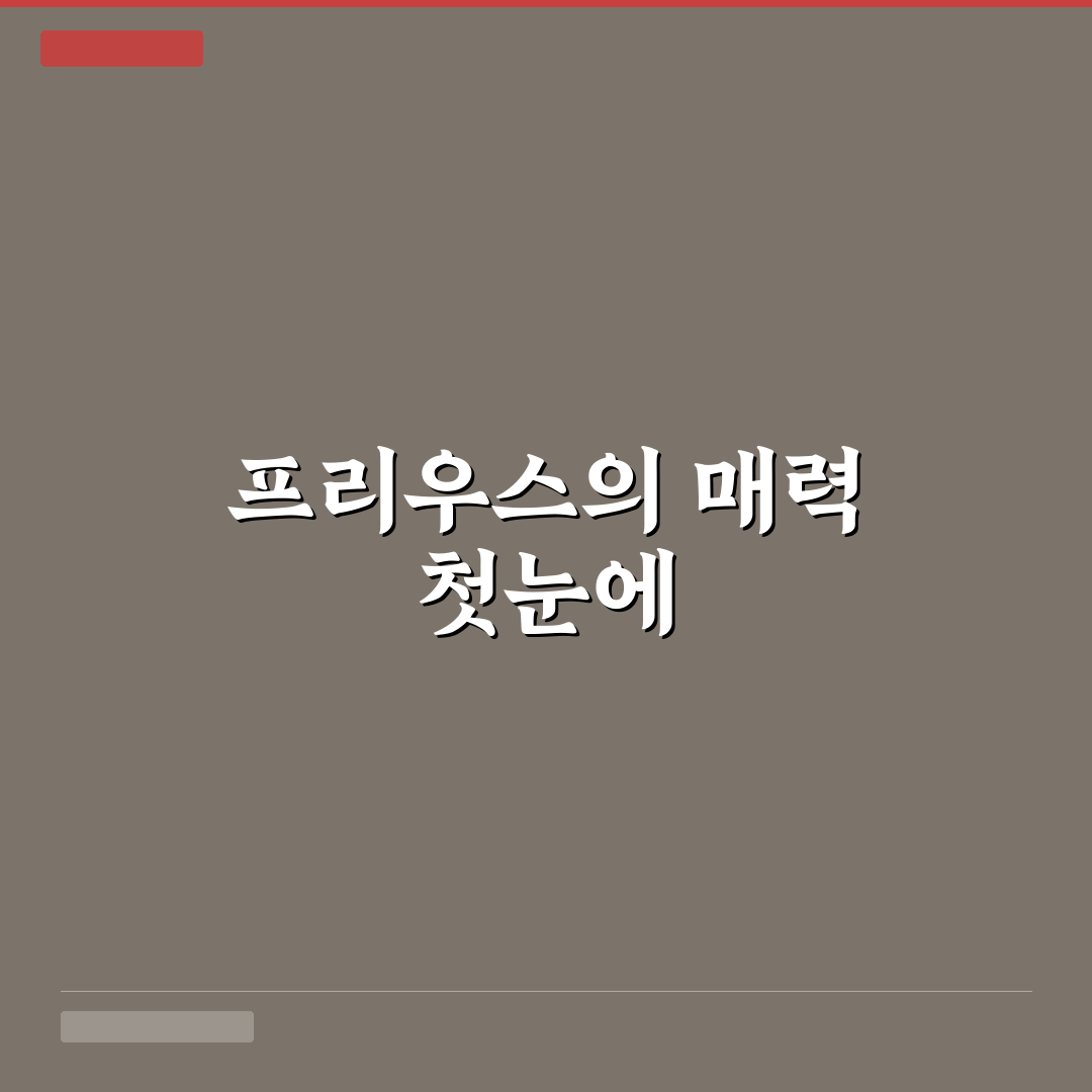 토요타 프리우스 연비 후기와 유지비 절감 체감 정리: 실사용 경험 공유