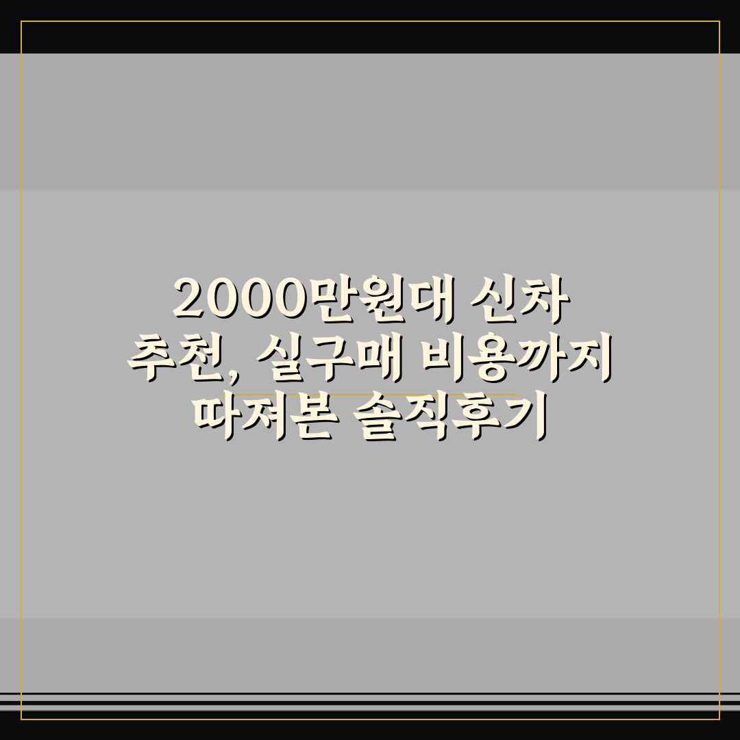 2000만원대 신차 추천, 실구매 비용까지 따져본 솔직후기