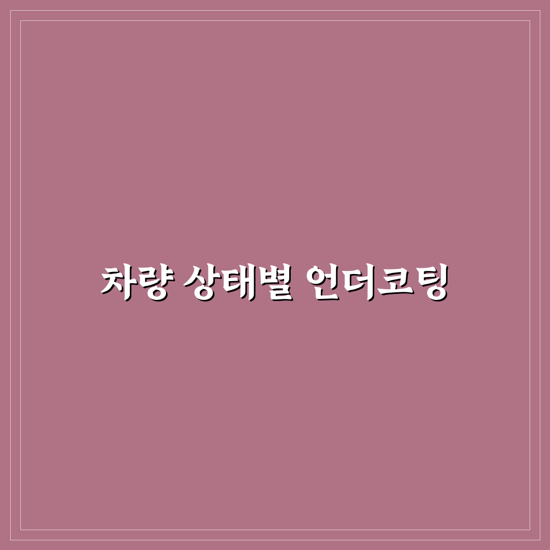 자동차 녹 방지 언더코팅 필요한 차와 아닌 차 구분법: 솔직후기