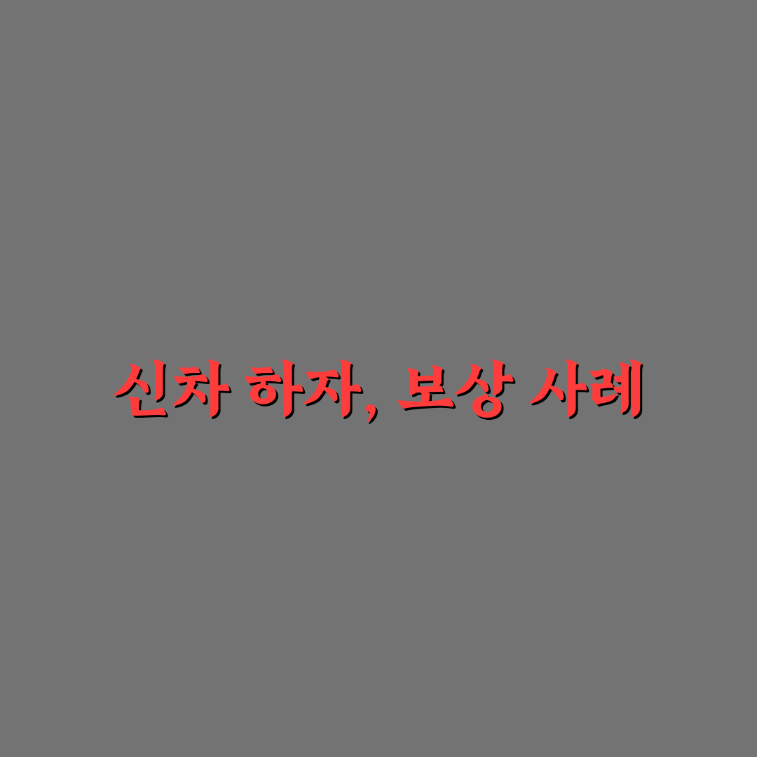 레몬법 보상 사례로 보는 신차 하자 대응 요령 정리: 솔직후기