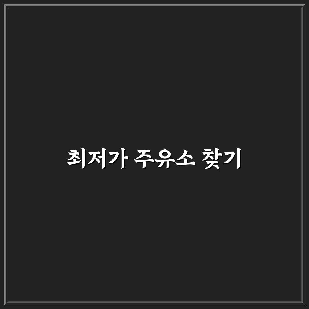오일나우로 최저가 주유소 찾는 순서와 활용 포인트를 직접 써본 후기