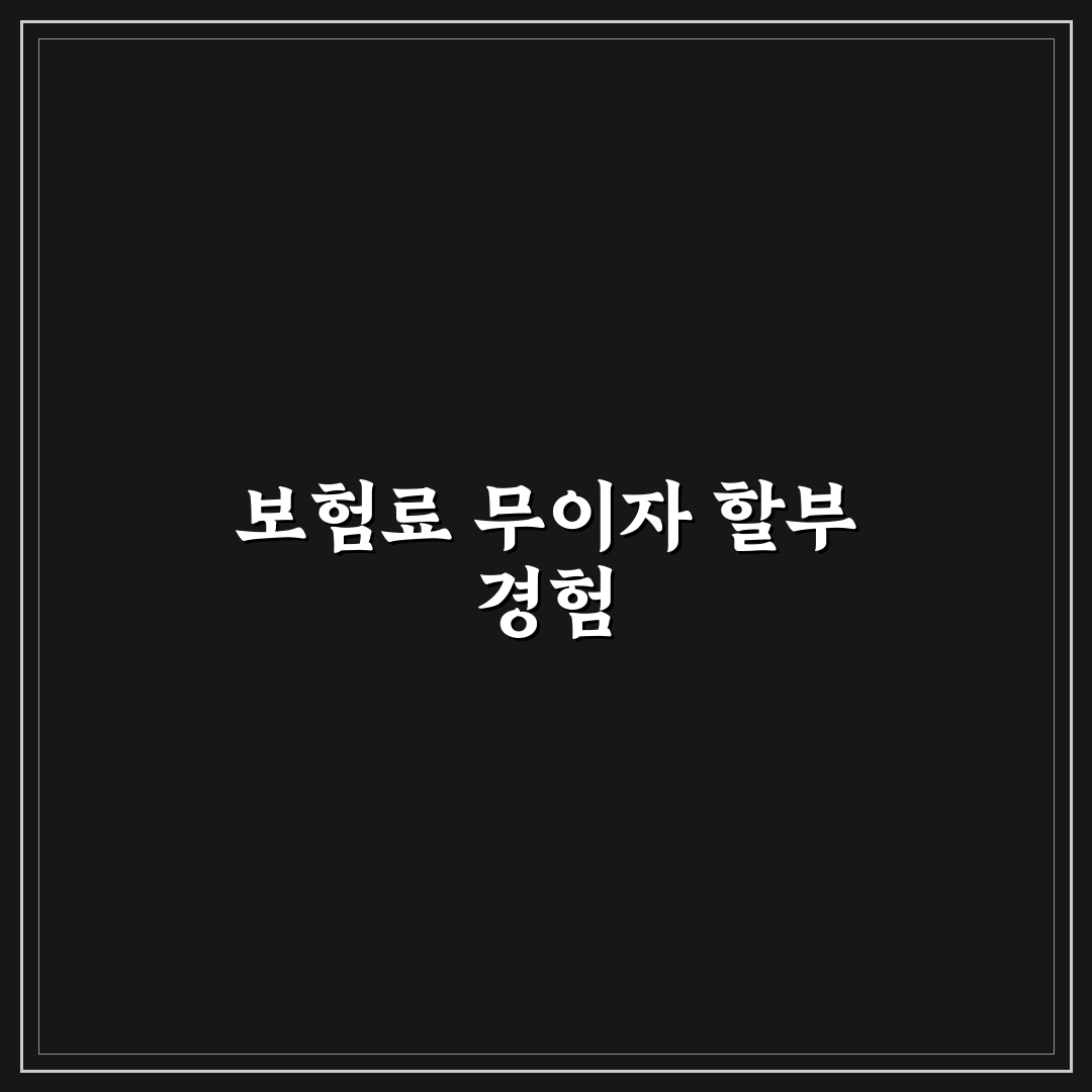 보험료 신용카드 무이자 할부 가능한 조건 확인하기: 리얼후기