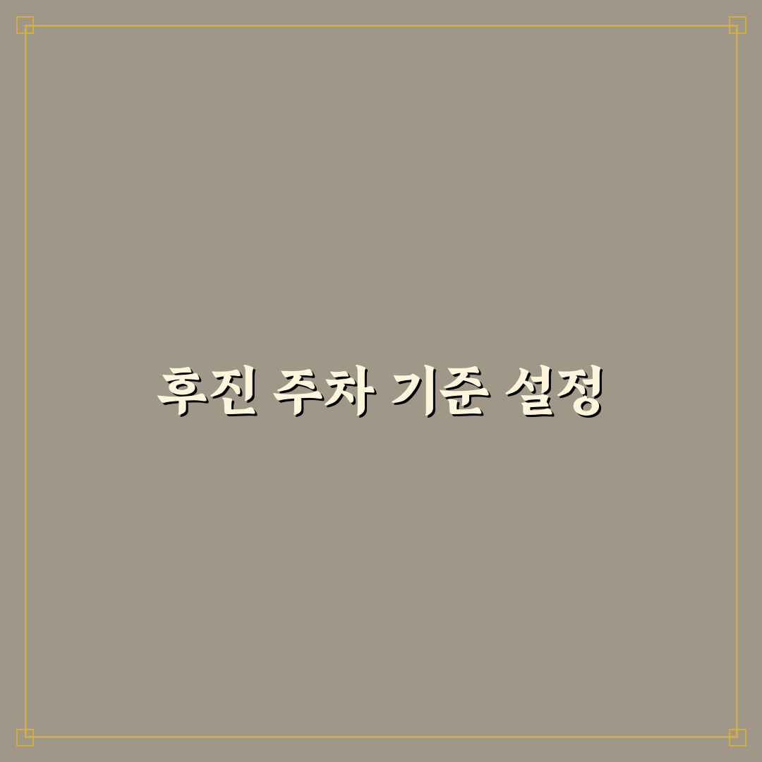 후진 주차 한 번에 하기 위한 기준점 잡는 방법, 솔직후기
