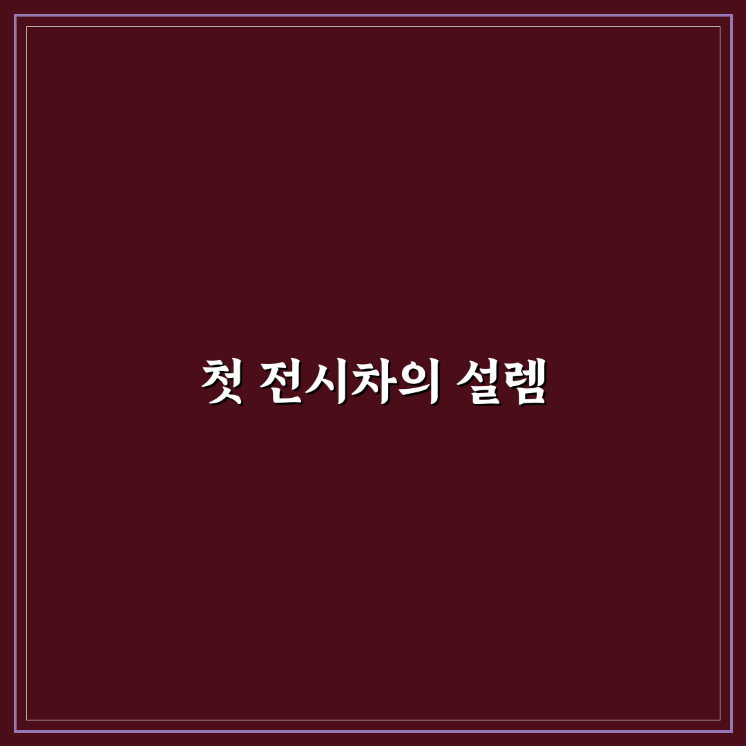 전시차 구매 할인 혜택과 주행거리 확인 포인트 리얼후기