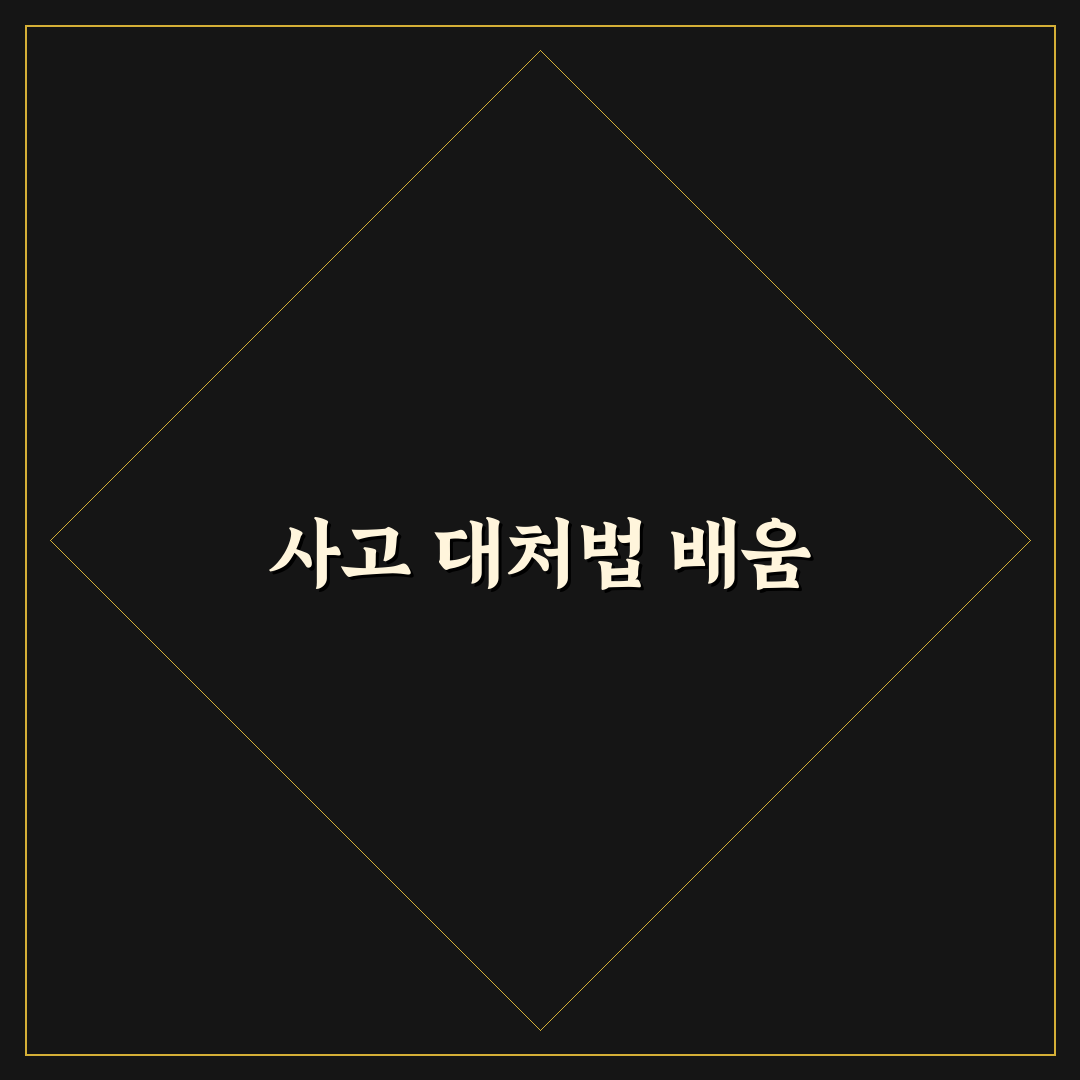 자동차 사고 시 대처 순서만 알아도 당황이 줄어듭니다 - 솔직후기