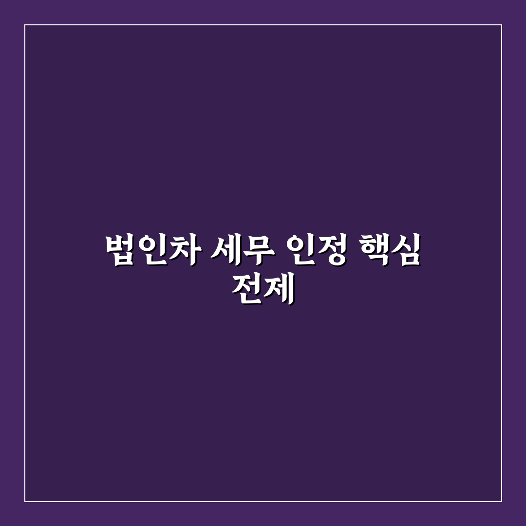 법인차 유지비 비용 처리 인정 범위, 3가지 핵심 체크포인트