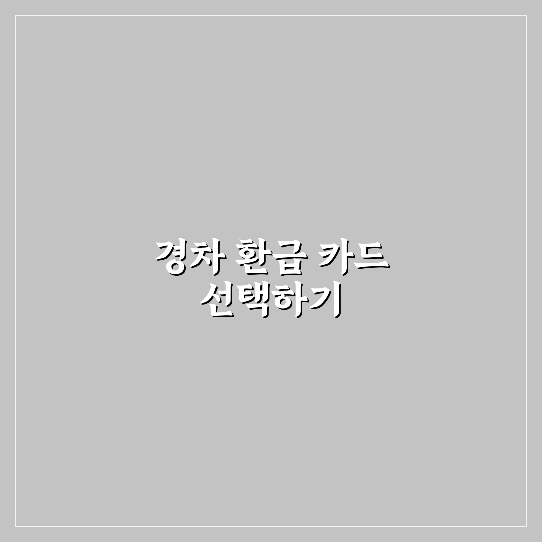 경차 유류세 환급 카드 고를 때 한도와 조건 비교 정리: 직접 써본 후기