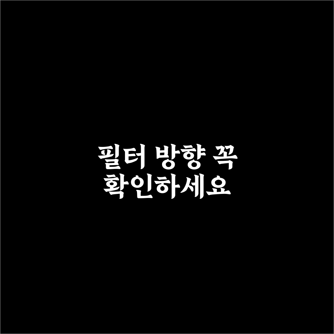 에어컨 필터 직접 바꾸기 전 방향 표시 먼저 보는 이유에 대한 솔직후기