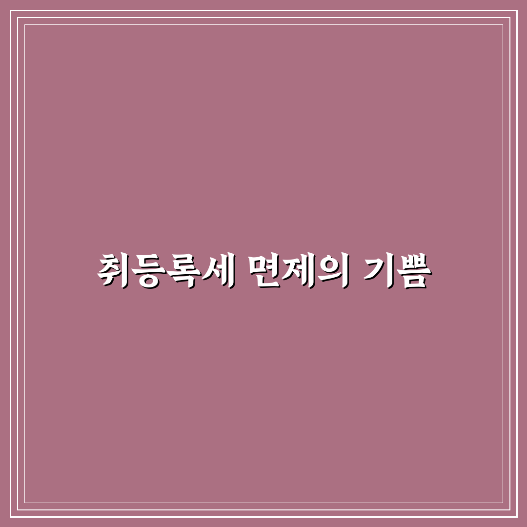 취등록세 면제 조건과 감면 대상 차량 쉽게 이해하기: 리얼후기