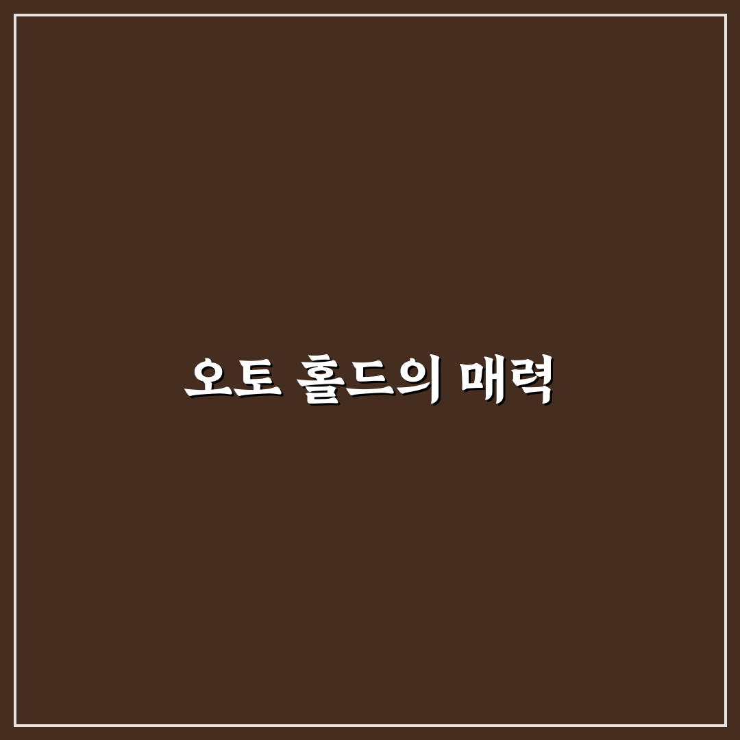 오토 홀드 기능 활용하면 신호 대기 피로 줄어드는 이유에 대한 솔직후기