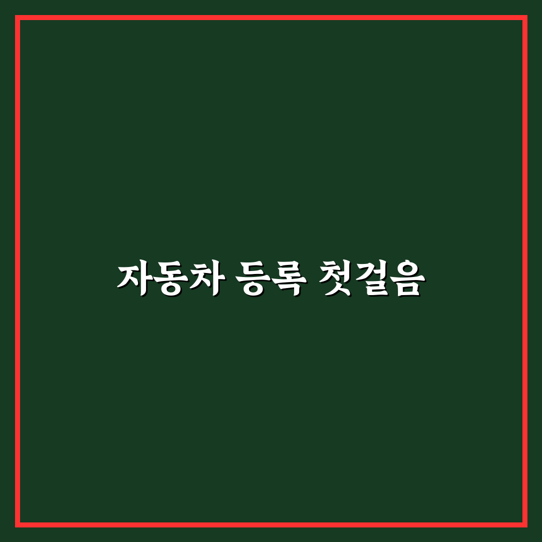 자동차 등록 대행 비용과 셀프 등록 차이 비교 포인트: 리얼후기