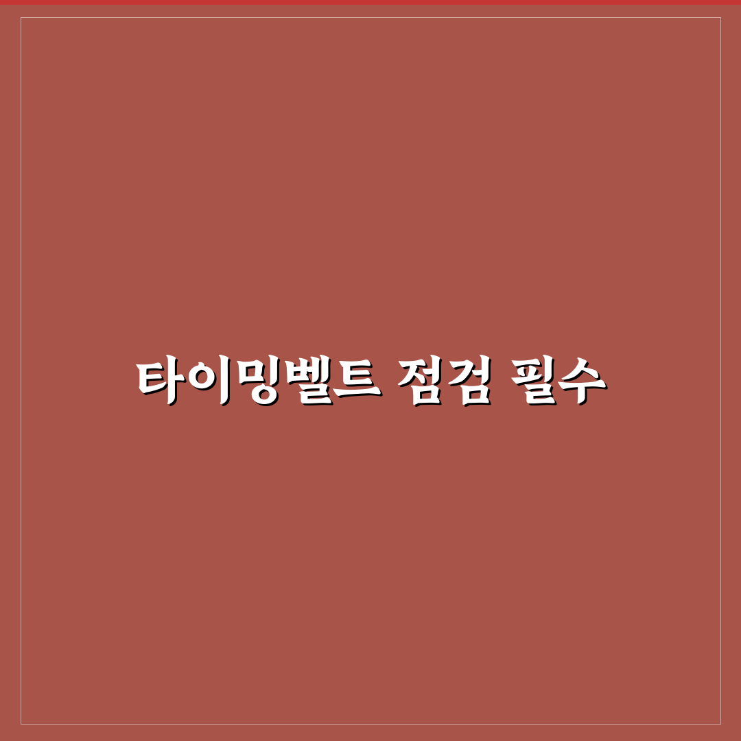 타이밍벨트 교체 확인 방법과 놓치면 위험한 이유 정리 - 솔직후기