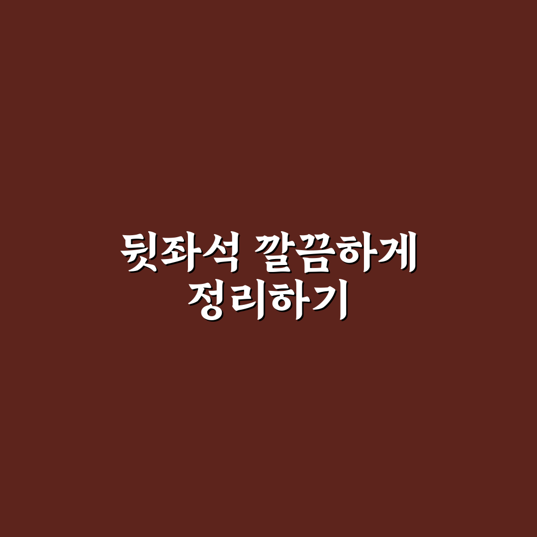 아이와 여행 뒷좌석 정리용 수납템 실사용 포인트 정리 후기