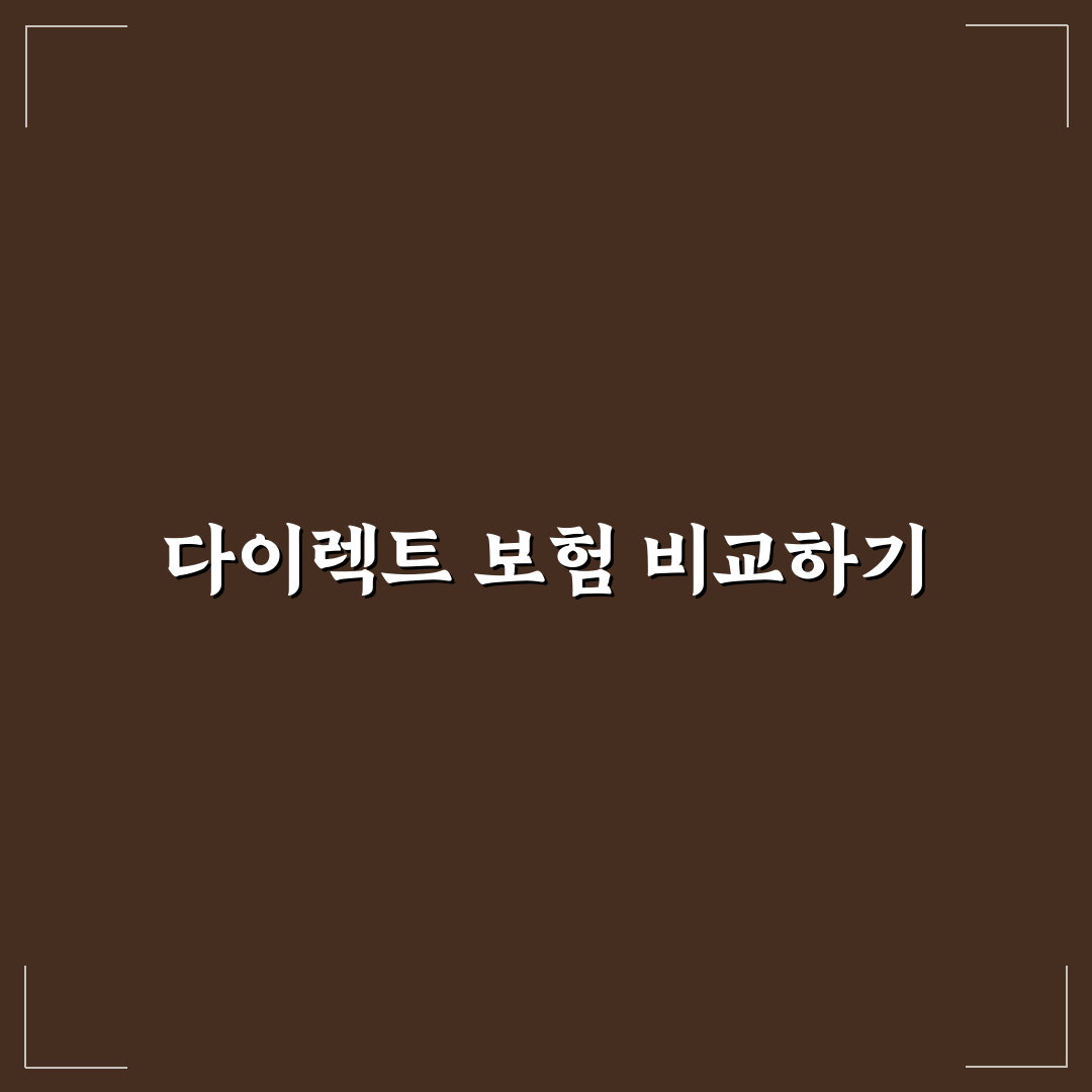 자동차 보험 다이렉트 견적 비교 전 꼭 준비할 정보에 대한 솔직후기