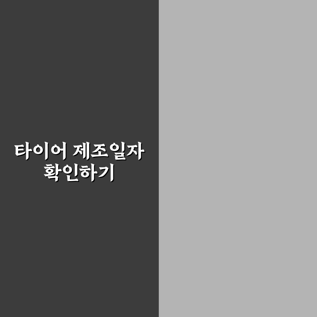 타이어 제조일자 읽는 법과 오래된 재고 구분하는 요령, 솔직후기