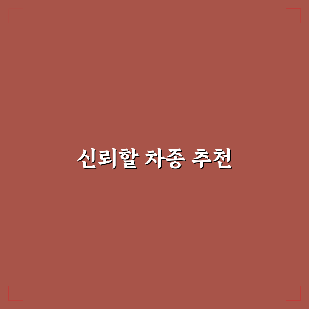 자동차 커뮤니티 추천 차종 믿어도 되는지 직접 써본 후기