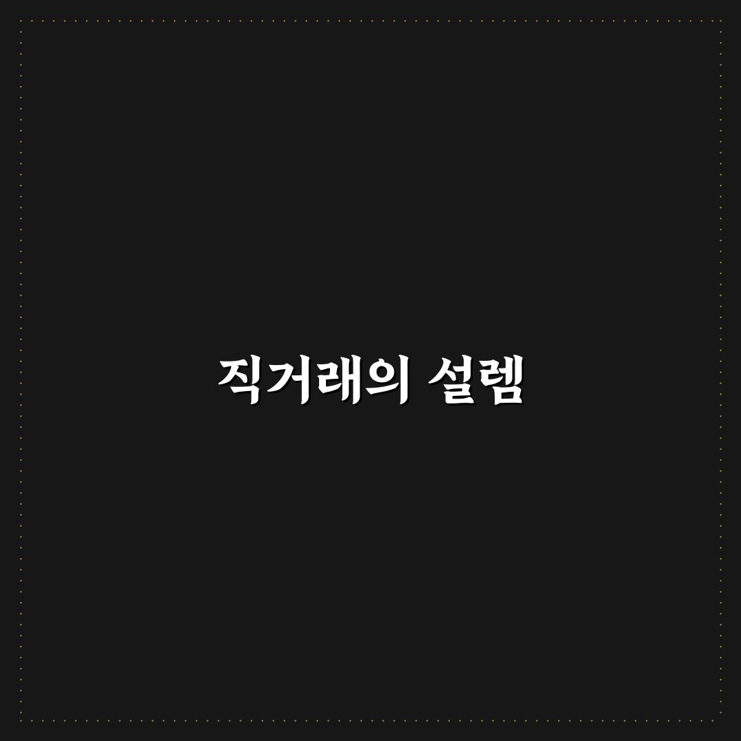 개인 간 직거래 절차와 서류 준비 처음부터 끝까지 정리: 솔직후기