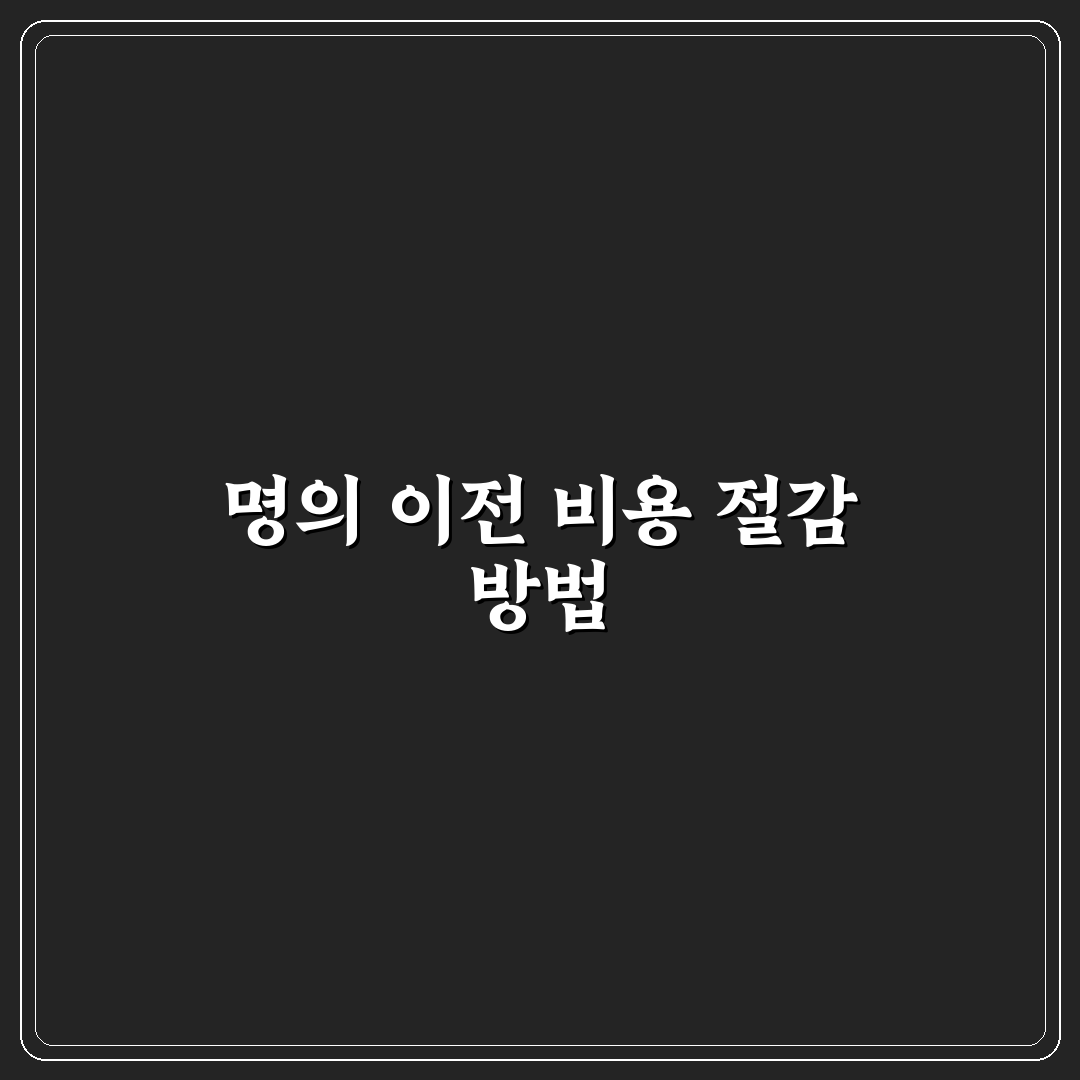 명의 이전 비용 셀프로 줄이는 순서와 준비 서류 정리, 직접 써본 후기