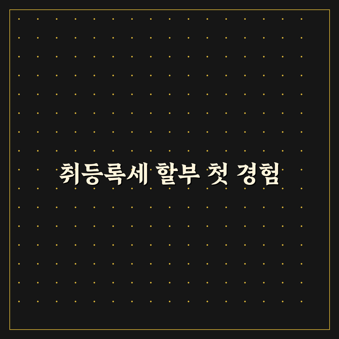 자동차 취등록세 카드 할부 가능한지 먼저 확인한 솔직후기