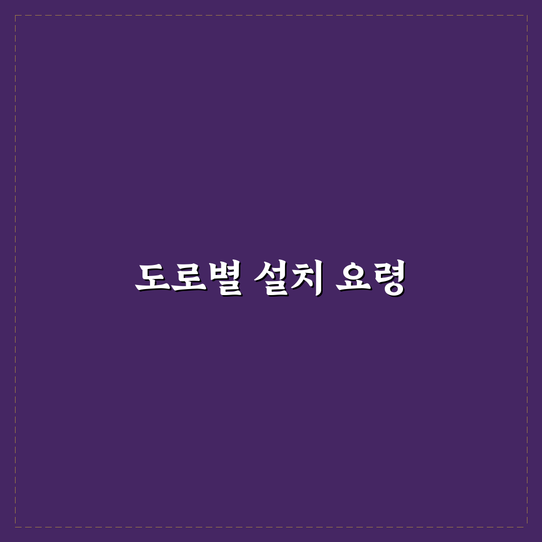 안전 삼각대 설치 위치 일반도로와 고속도로 차이로 본 솔직후기