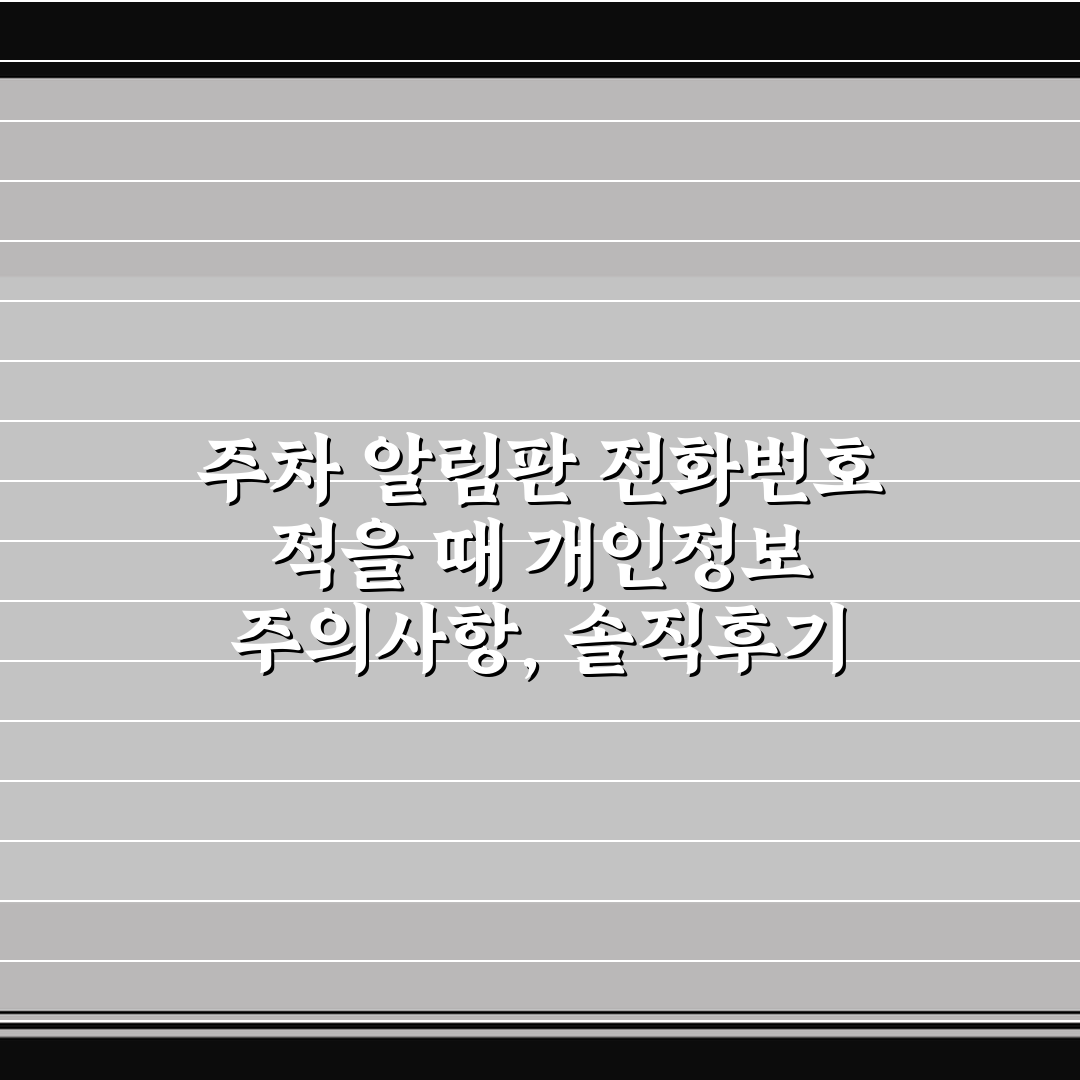 주차 알림판 전화번호 적을 때 개인정보 주의사항, 솔직후기