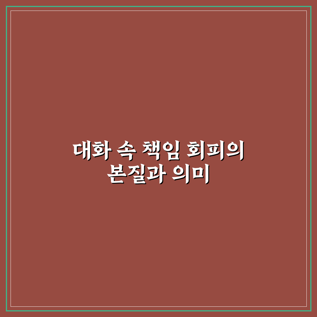 상대방과 대화 시 주의점, 책임 회피 화법 5가지 체크포인트