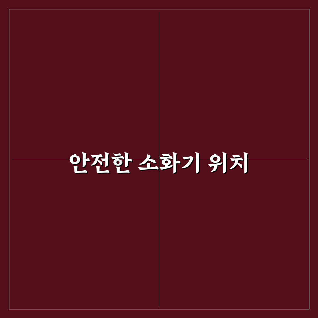 차량용 소형 소화기 위치 어디가 꺼내기 편한지 정리: 솔직후기