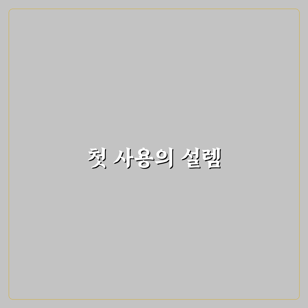 예의 바른 초보 문구로 배려와 안전 챙기기, 솔직후기