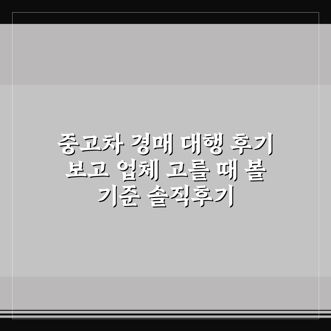 중고차 경매 대행 후기 보고 업체 고를 때 볼 기준 솔직후기