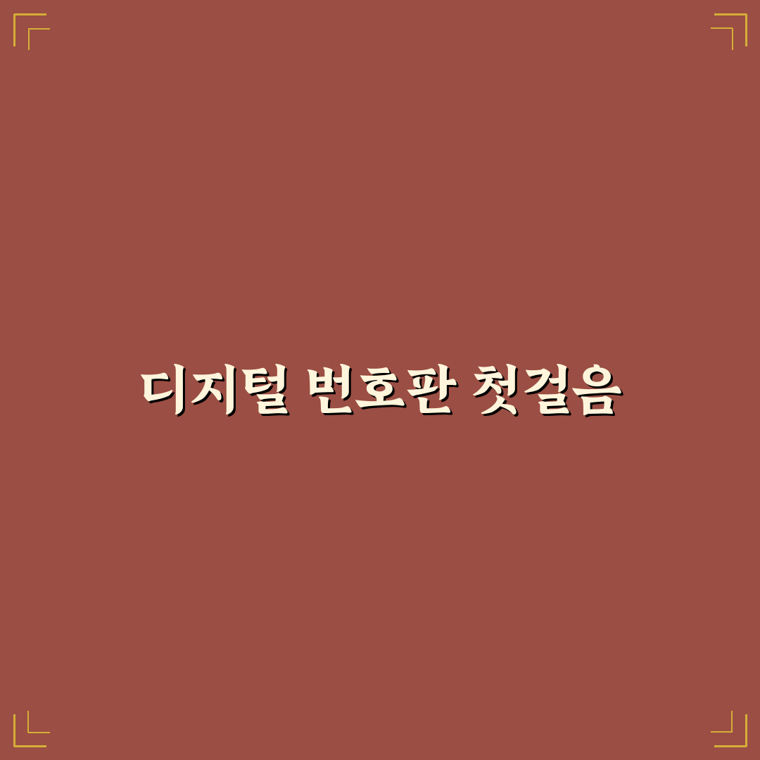 디지털 번호판 추천과 야간 시인성 좋은 제품 고르기: 솔직후기